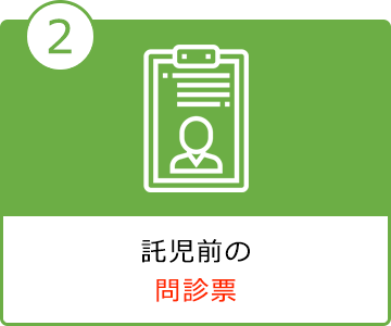 託児前の問診票